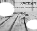 内蒙古自治鄂尔多斯写报告写可行性报告-专业机构图片