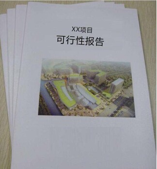 萍乡养殖业编写可行性可研报告-有资质的