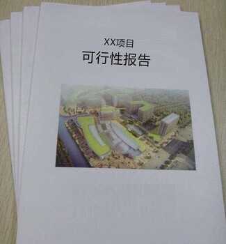 三门峡市写可行性报告+可研报告的公司