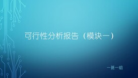 江西九江写可行性立项报告—度强图片5