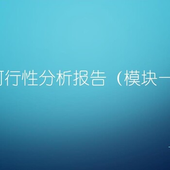 河北张家口写可研报告便宜-认可