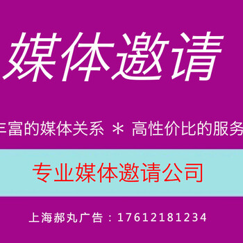 上海媒体邀请公司媒体推广公司媒体合作公司