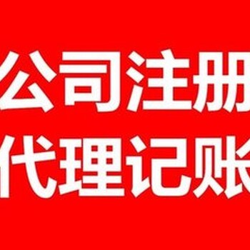 免费公司注册，公司变更，代理记账