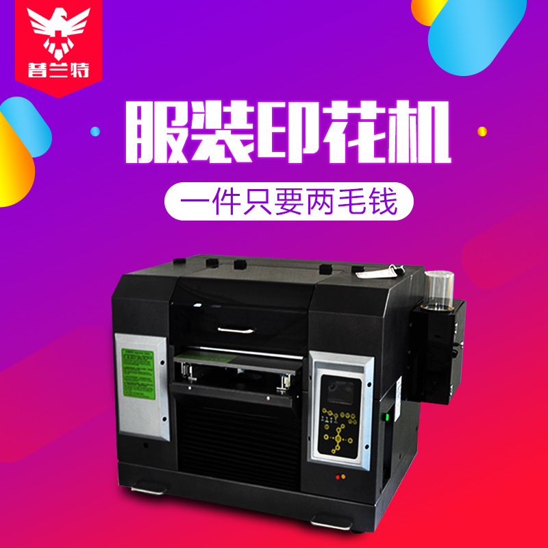 深圳普兰特个性数码印花机数码印花机T恤数码印花机设备性价比最高