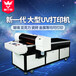 深圳普兰特数码印花机图片数码印花机设备万能打印机UV机手机壳打印