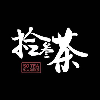 南京拾叁茶