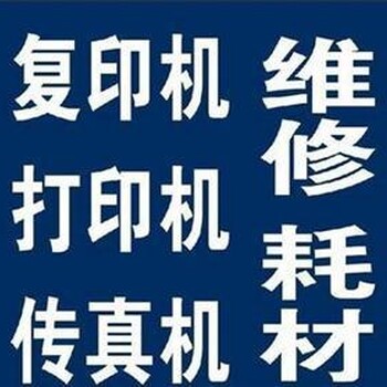 国庆深圳打印机维修碎纸机投影仪上门检修更换配件