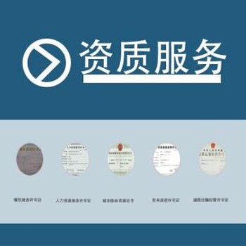 江门资质代办公司