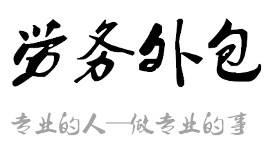 派遣系统网络版劳务派遣许可证