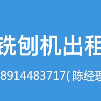 邢台桥西铣刨机出租桥西铣刨机租赁