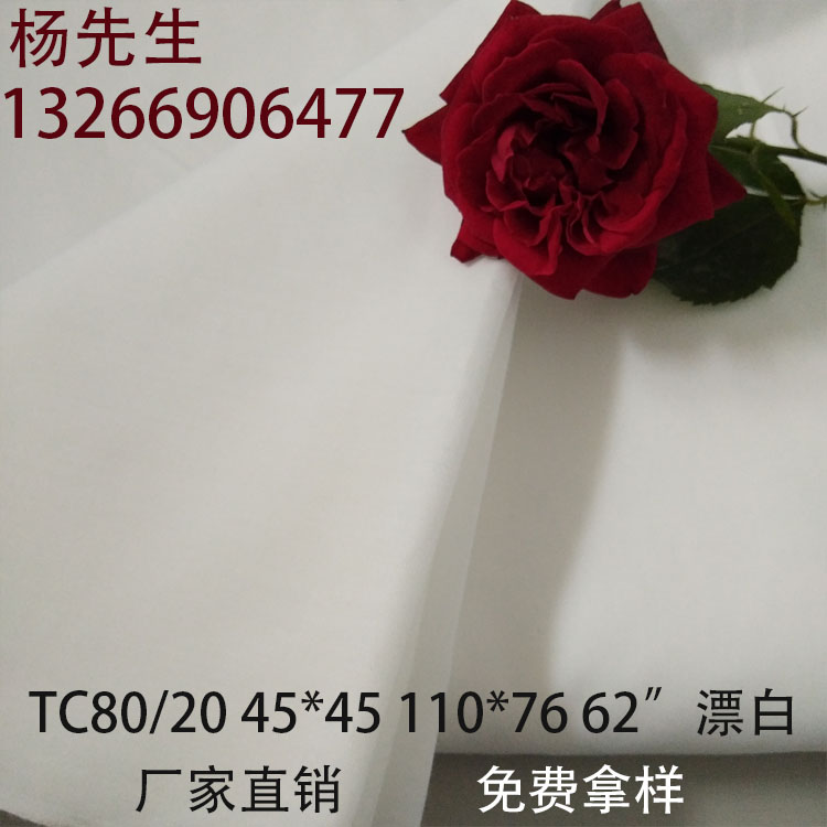 供应涤棉布料漂白口袋布衬衫面料TC80/20服装里布衬布1107662梭织布