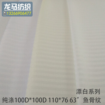 供应漂白鱼骨纹口袋布纯涤TT100D100D西装牛仔口袋布11076服装里布59