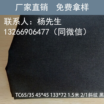 供应斜纹精梳涤棉布口袋布厂家TC65/35西装黑色口袋布1337259