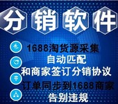 1688分销模式，分销助手软件，分销软件零售批发