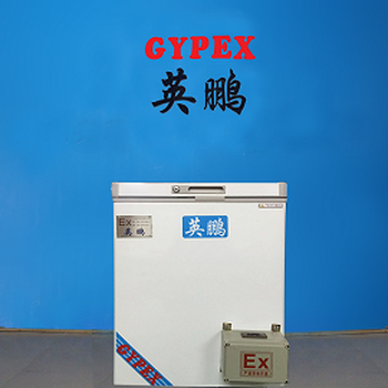 張家界防爆臥式冰箱