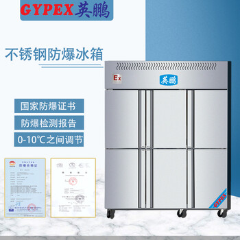 不銹鋼防爆冰箱，機電站防爆冰箱