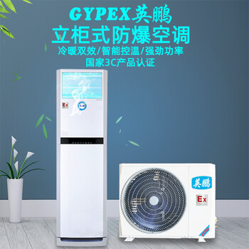 江蘇防爆空調(diào)，防爆空調(diào)