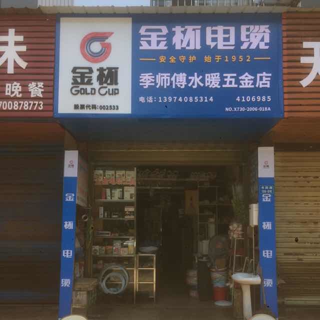 华容县季师傅管道疏通服务店