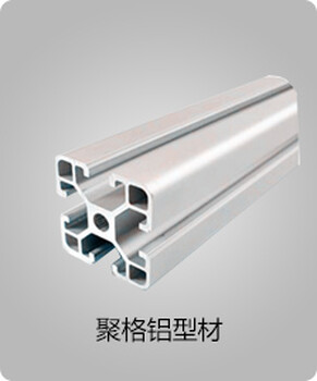 济南聚格实业铝型材工业铝合金型材一站式开模定制生产厂家_铝挤压工厂