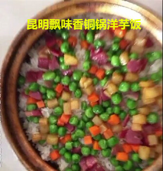 昆明玉溪哪里可以学习铜锅洋芋饭技术-昆明飘味香小吃技术教学