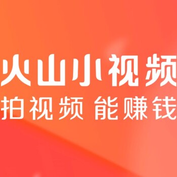 火山小视频广告电话_投放电话是多少？