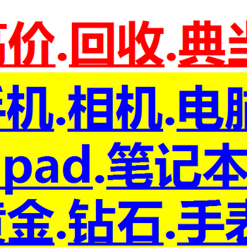 贵阳哪里有抵押回收电脑的贵阳电脑哪里回收抵押