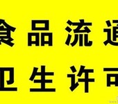 预包装食品/预包装食品经营许可证/专业代办食品经营许可证