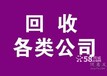 教育咨询公司转让多少钱收收北京不经营公司