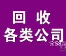 收北京公司/收公司执照/收转公司营业执照图片