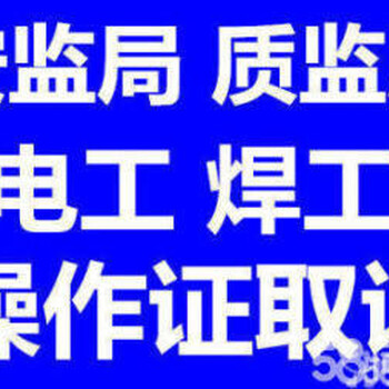 乌鲁木齐6月电工培训焊工培训等速证快取报名五折优惠