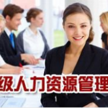 烏魯木齊企業(yè)人力資源管理師、物業(yè)管理員、物流師考證培訓(xùn)