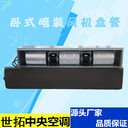 臥式明裝風(fēng)機(jī)盤管報(bào)價(jià)、價(jià)格、多少錢