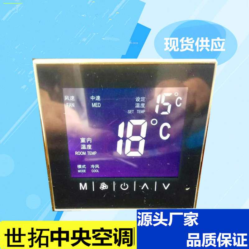 中央空调液晶温控器厂家-公司-企业