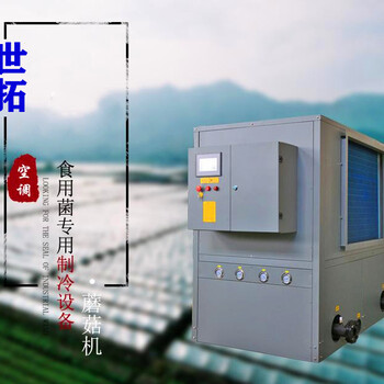 食用菌機(jī)組-養(yǎng)殖機(jī)組-大棚花卉蔬菜蘑菇機(jī)組養(yǎng)殖空調(diào)?知識(shí)