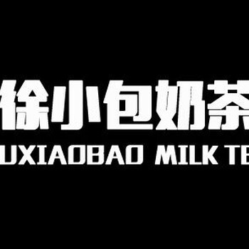 广州徐小包的奶茶加盟费怎么算的