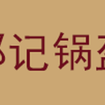 邱记锅盔官网加盟开店挣钱吗？一年利润有多少！