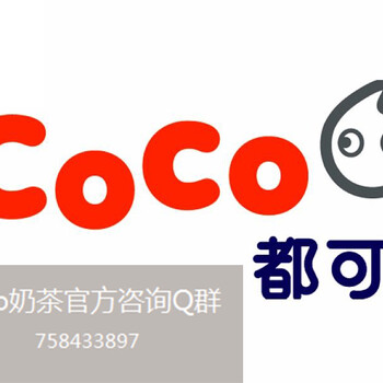 衢州coco奶茶加盟热线是多少coco奶茶投资分析