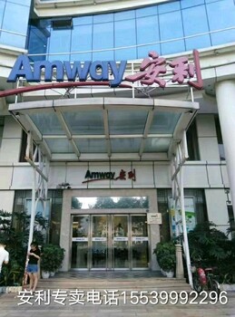 湖南邵陽賣安利的店鋪地址和送貨上門電話