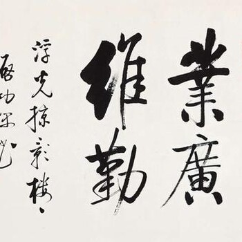 私下交易啟功書法私下買賣啟功書法