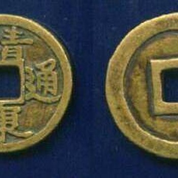 靖康通寶錢幣鑒定靖康通寶錢幣私下交易