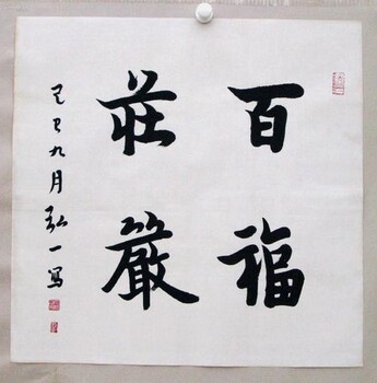 弘一法師書(shū)法私下買賣弘一法師書(shū)法私下買賣