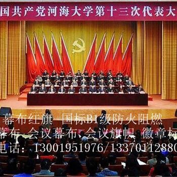 北京定做電動會議舞臺幕布防火阻燃舞臺幕布生產(chǎn)廠家