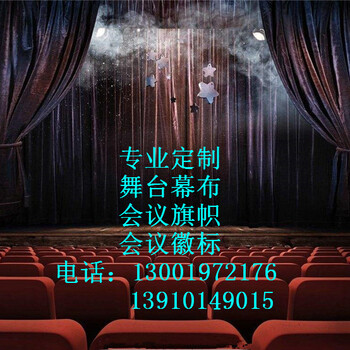 會(huì)議舞臺(tái)幕布定做防火阻燃電動(dòng)舞臺(tái)幕布生產(chǎn)廠(chǎng)家