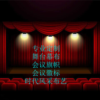 保定會議舞臺幕布保定定做防火阻燃電動舞臺幕布生產(chǎn)廠家