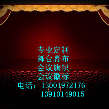 安徽省会议舞台幕布市安徽省定做防火阻燃电动舞台幕布生产厂家