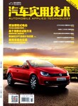 汽车实用技术杂志怎么样怎么投稿是什么级别的杂志