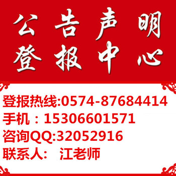 宁波可以登报的地方_宁波登报中心