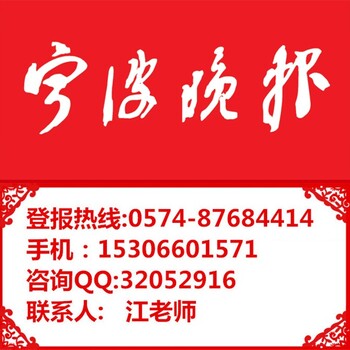 宁波晚报广告部0574-2771-6400