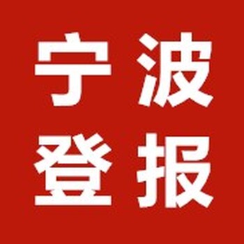 宁波日报登报挂失电话