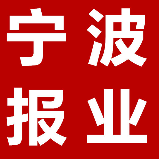 宁波晚报遗失声明登报登报办理中心